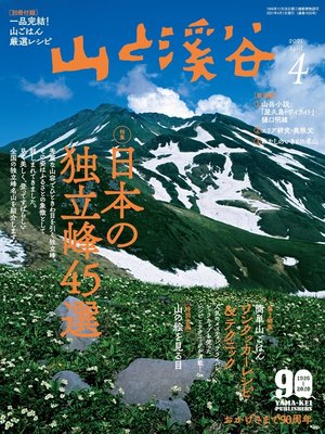cover image of 山と溪谷: 2021年 4月号 [雑誌]
